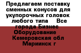 Предлагаем поставку  сменных конусов для  укупорочных головок, любого типа. - Все города Бизнес » Оборудование   . Кемеровская обл.,Мариинск г.